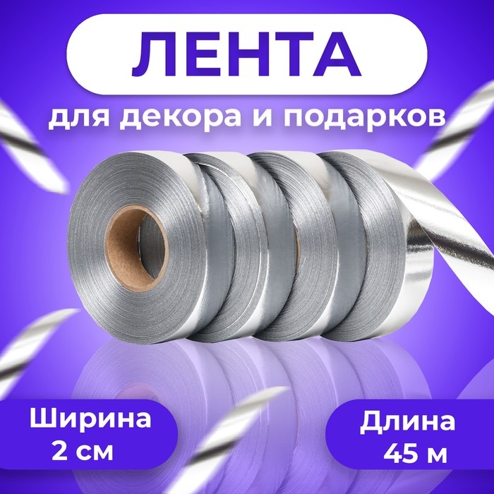 Лента металлизированная, серебряный, 2 х 45 м Лента металлизированная, серебряный, 2 х 45 м