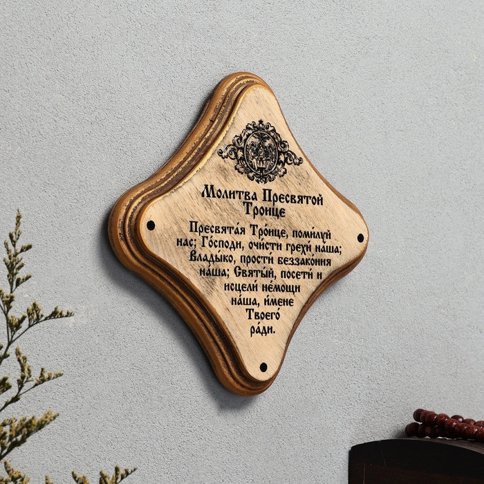 Скрижаль  Скрижаль "Молитва пресвятой Троице", цвет палисандр, 17,5х17,5х2 см, берёза