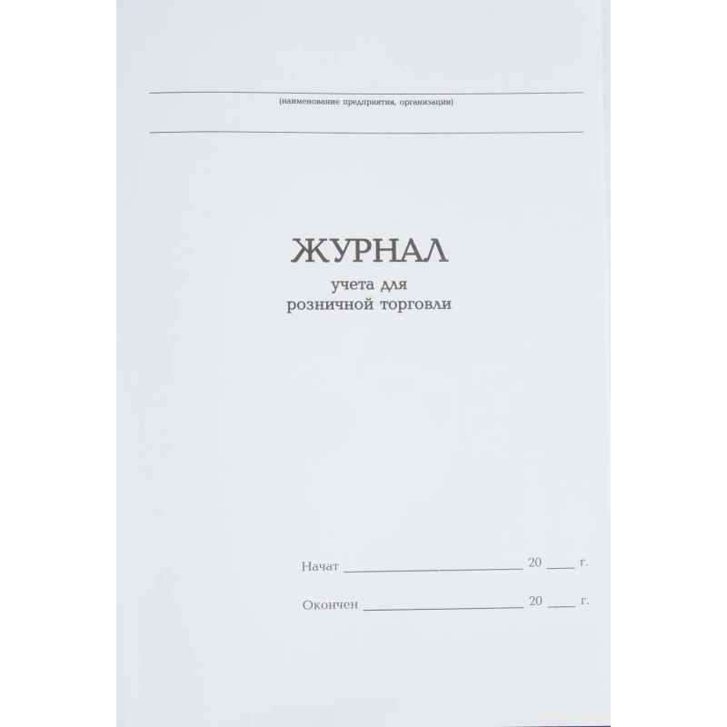 Журнал учета для розничной торговли Attache А4,блок офсет 96л бумвинил