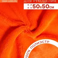 Ткань для рукоделия, мех, оранжевая, лоскут 50&times;50 см