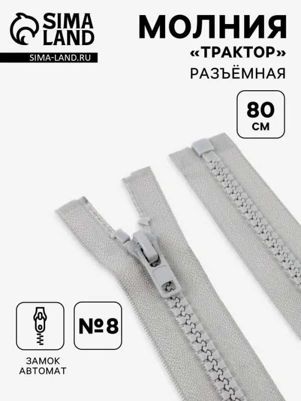 Молния &laquo;Трактор&raquo;, №8, разъёмная, замок автомат, 80 см, серая