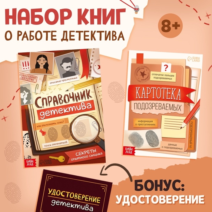 Книги набор «Всё о работе детектива», 2 книжки, удостоверение, 8+ Книги набор «Всё о работе детектива», 2 книжки, удостоверение, 8+
