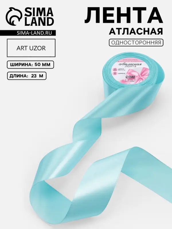 Лента атласная, 50 мм, 23&plusmn;1 м, голубая №211