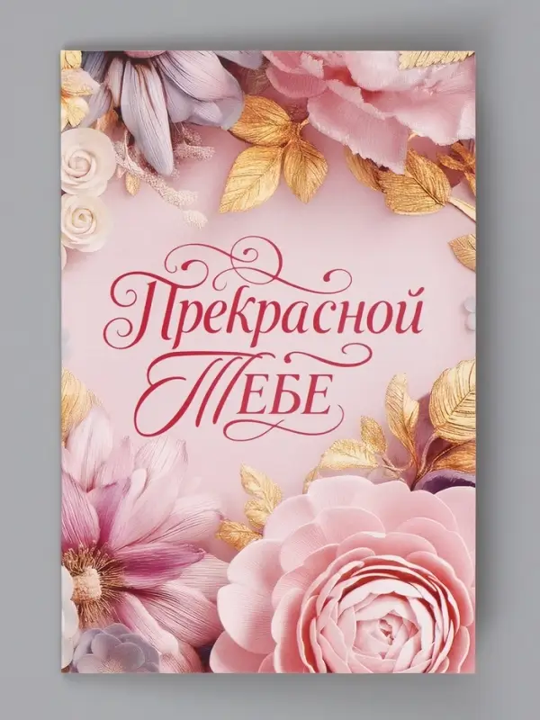 Открытка &laquo;Прекрасной тебе. Нежные цветы&raquo;, 12&times;18 см