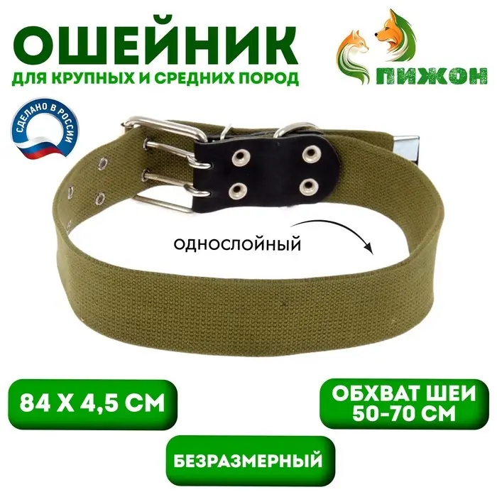 Ошейник брезентовый однослойный, 84&times;4.5 см, ОШ 50-70 см, хаки