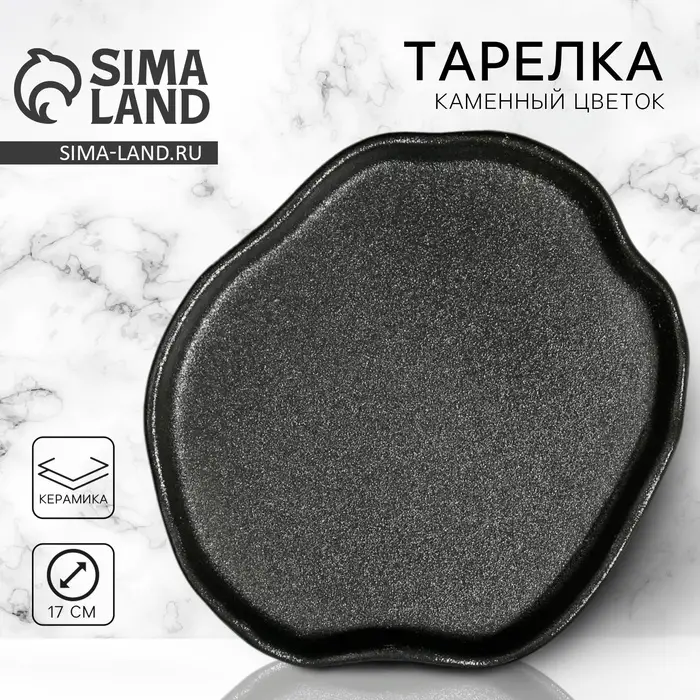 Тарелка керамическая плоская &laquo;Чёрная&raquo;, d=17 см