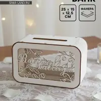 Семейный банк на свадьбу, 25&times;15&times;12.5 см