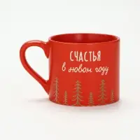 Кружка новогодняя керамическая &laquo;Счастья в Новом году&raquo;, 320 мл, ручная работа