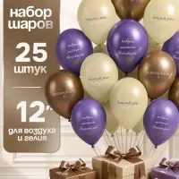 Воздушные шары латексные 12" &laquo;Вдохновляй и вдохновляйся&raquo;, набор 25 шт.