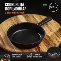 Сковорода порционная литая Magma, d=14.5 см, h=3 см, индукция, чугун, чёрная
