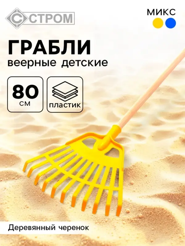 Грабли веерные детские, 80 см, МИКС
