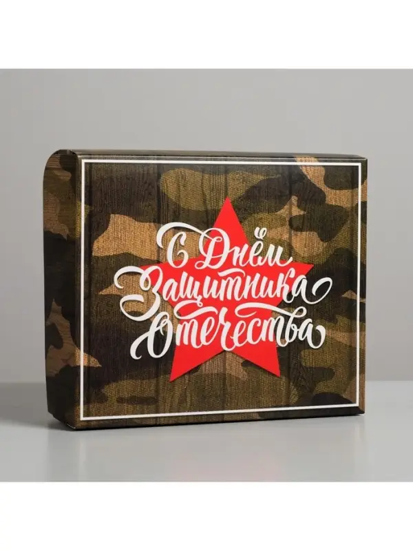 Кондитерская упаковка, коробка &laquo;23 февраля&raquo;, 17&times;20&times;6 см