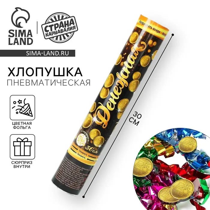 Хлопушка пневматическая &laquo;Денежная&raquo;, фольга, серпантин, вложения, 30 см