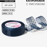 Лента капроновая &laquo;Горох&raquo;, 25 мм, 23&plusmn;1 м, тёмно-синяя