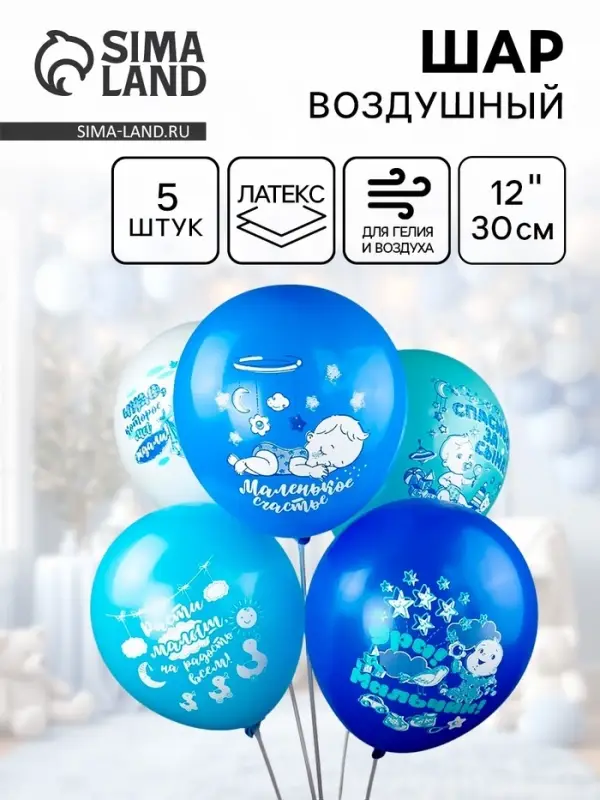 Воздушные шары латексные 12" &laquo;Новорожденные. Мальчик&raquo;, 5 шт., 2-сторонние, МИКС