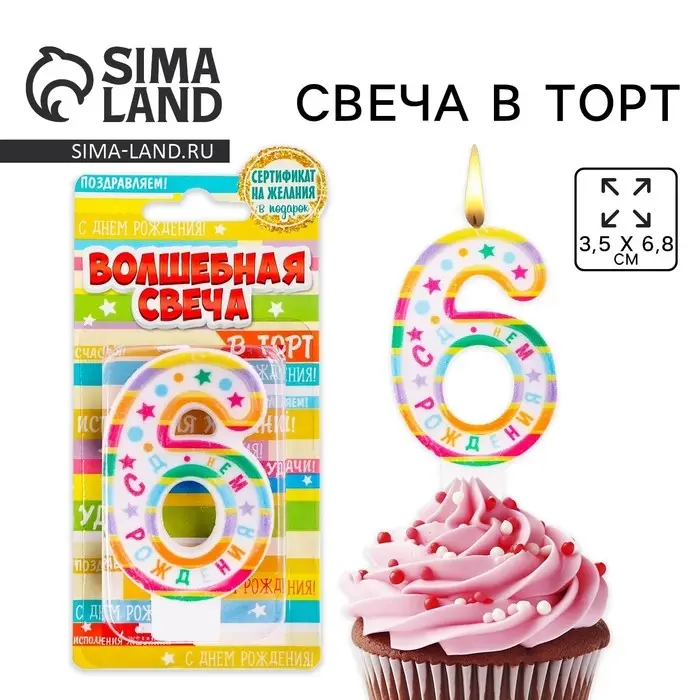 Свеча для торта, цифра 6 «С Днем рождения», 3,5 х 6,8 см Свеча для торта, цифра 6 «С Днем рождения», 3,5 х 6,8 см