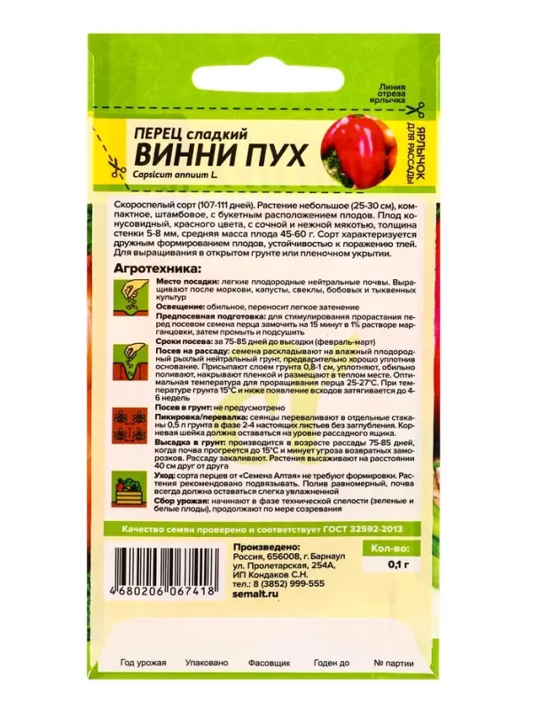 Семена Перец "Винни-Пух", Сем. Алт, ц/п, 0,1 г