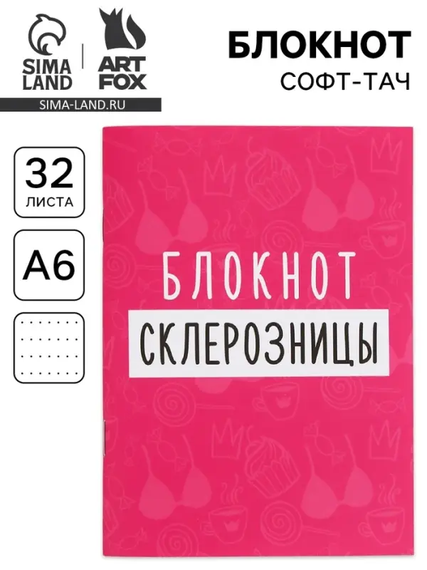 Блокнот А6, 32 л. Софт тач &laquo;Склерозница&raquo;