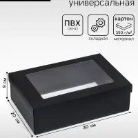 Коробка подарочная складная, упаковка, &laquo;Чёрная&raquo;, с окном 30&times;20&times;9 см