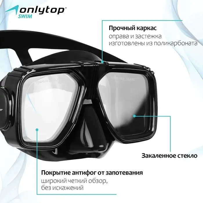 Маска для дайвинга ONLYTOP, закалённое стекло Маска для дайвинга ONLYTOP, закалённое стекло