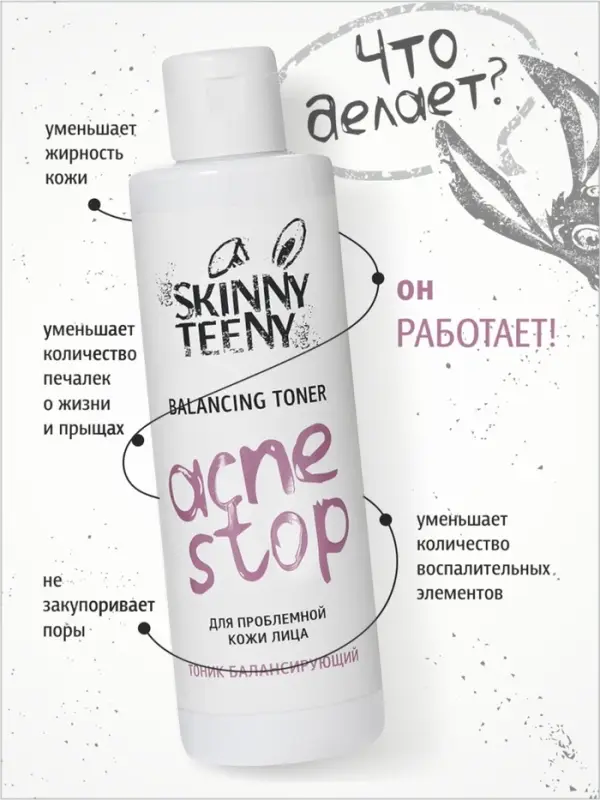 Тоник балансирующий Skinny Teeny для проблемной кожи лица, 195 мл Тоник балансирующий Skinny Teeny для проблемной кожи лица, 195 мл
