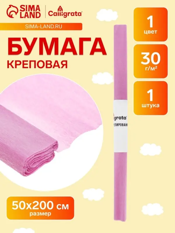 Бумага крепированная 50&times;200 см, в рулоне, 30 г/м&sup2;, розовая