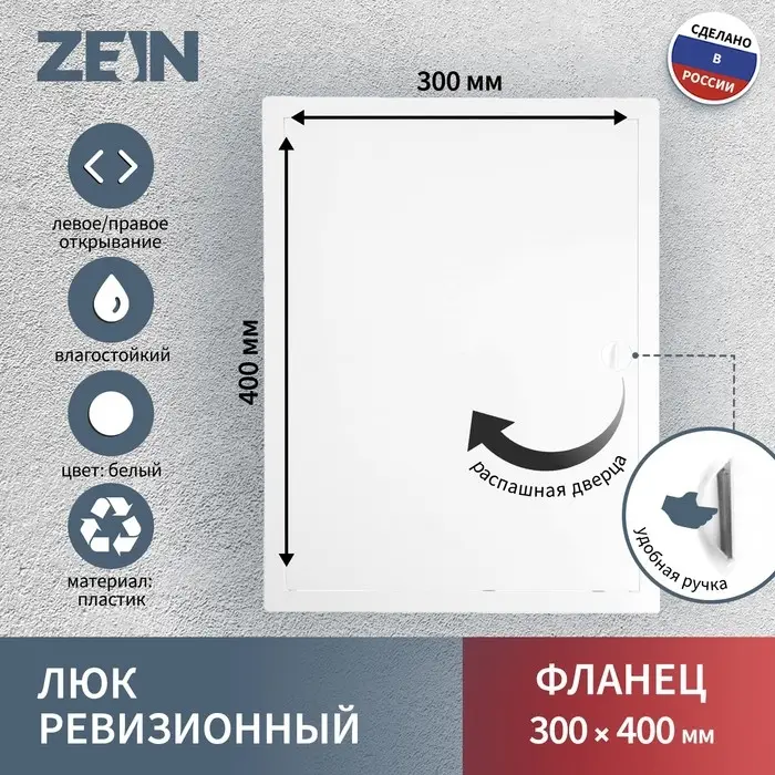 Люк ревизионный ZEIN Люкс ЛК3040, 300×400 мм, пластик Люк ревизионный ZEIN Люкс ЛК3040, 300×400 мм, пластик