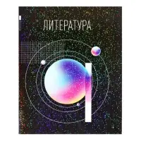 Предметная тетрадь по литературе Calligrata TOP &laquo;Абстракция&raquo;, 48 листов, в линейку, со справочным материалом, обложка из мелованного картона
