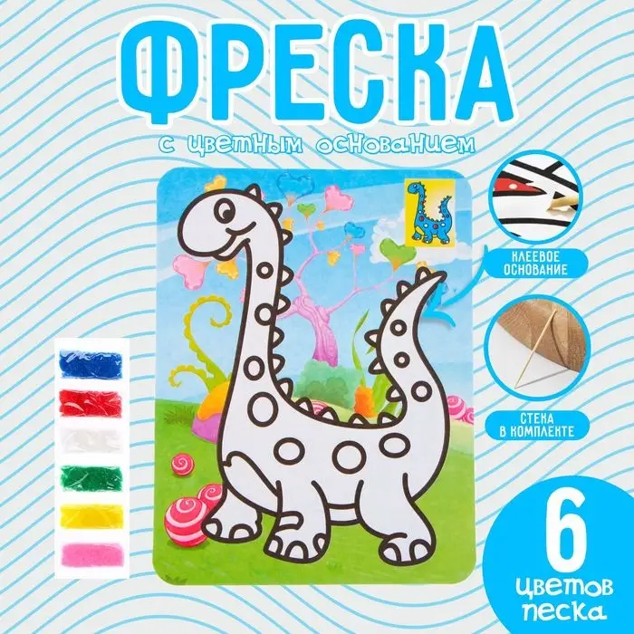 Фреска с цветным основанием &laquo;Милый динозаврик&raquo;, 6 цветов песка