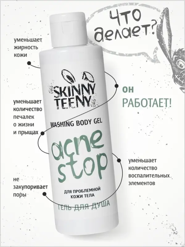 Гель для душа Skinny Teeny для проблемной кожи тела, 195 мл