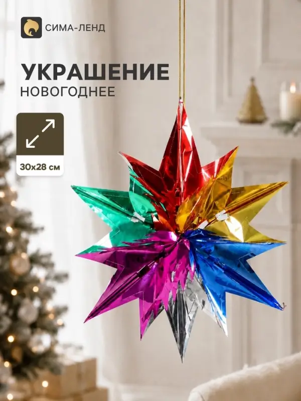 Украшение новогоднее фольгированное &laquo;Звезда&raquo; 30&times;28 см