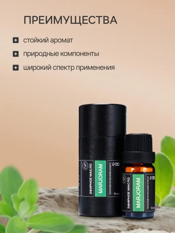 Эфирное масло &laquo;Майоран&raquo;, 10 мл, в тубусе