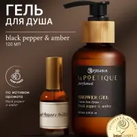 Гель для душа парфюмированный, аромат Black pepper, 120 мл, laPOETIQUE