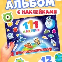 Наклейки детские &laquo;111 наклеек. Космос&raquo;, 12 стр.