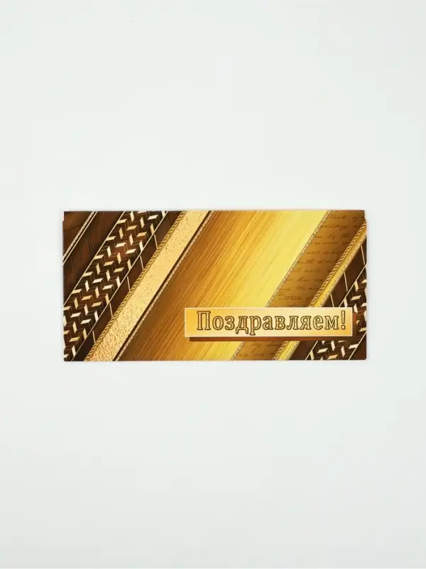 Конверт для денег «Поздравляем!»37, 16,5 × 8 см Конверт для денег «Поздравляем!»37, 16,5 × 8 см