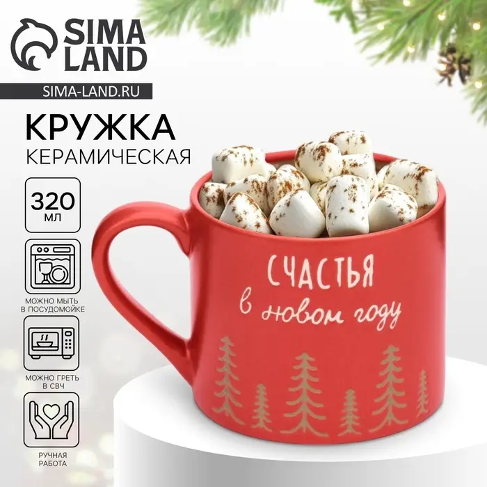Кружка новогодняя керамическая &laquo;Счастья в Новом году&raquo;, 320 мл, ручная работа