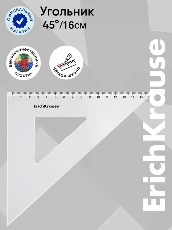 Треугольник 45*, 16 см, ErichKrause Clear