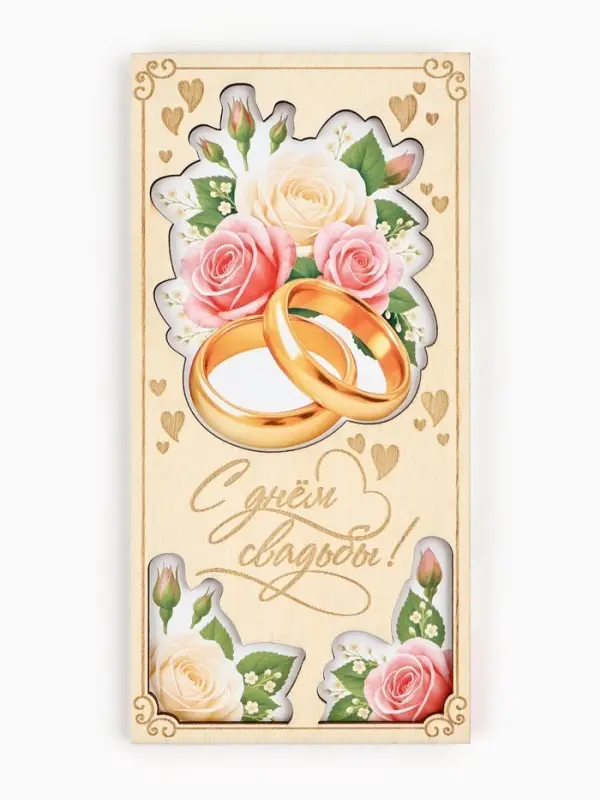 Конверт для денег деревянный &laquo;С днём свадьбы&raquo;, кольца, 16.5&times;8 см