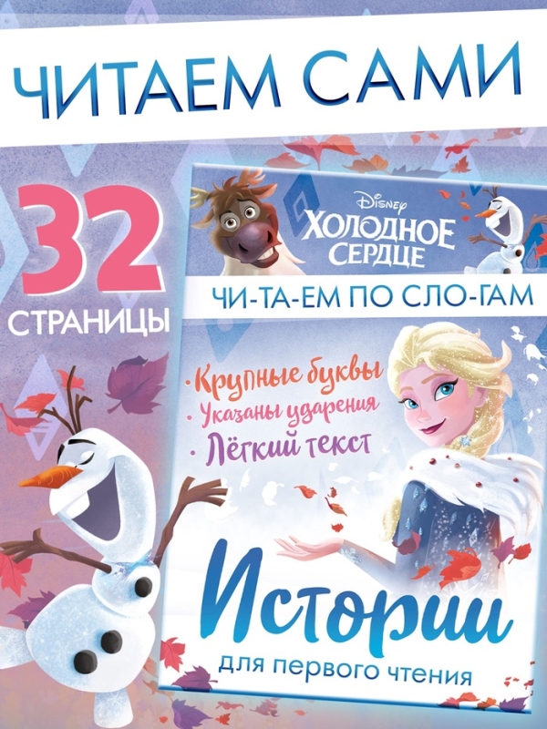 Истории для первого чтения  Истории для первого чтения "Читаем по слогам", 17х24 см, 32 стр., Холодное сердце
