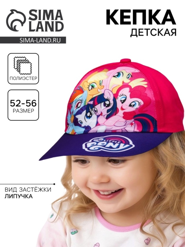 Кепка детская для девочки, размер 52-56, My Little Pony Кепка детская для девочки, размер 52-56, My Little Pony