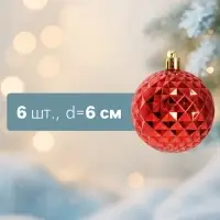 Ёлочные шары набор 6 шт. &laquo;Объёмная сеточка&raquo;, d=6 см, красные