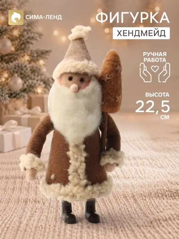 Фигурка декоративная &laquo;Дед Мороз в коричневой шубе, с ёлочкой&raquo;, войлочная, 12&times;9&times;22.5 см