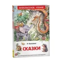 Книга для внеклассного чтения &laquo;Сказки&raquo;, Киплинг Р.