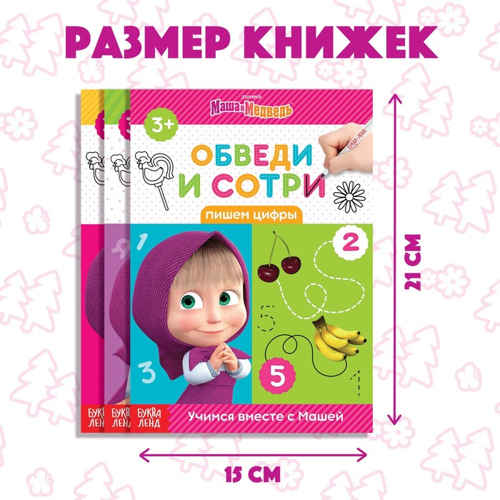 Набор книг «Напиши и сотри», 3 шт. по 12 стр., А5, + 3 маркера, Маша и Медведь Набор книг «Напиши и сотри», 3 шт. по 12 стр., А5, + 3 маркера, Маша и Медведь