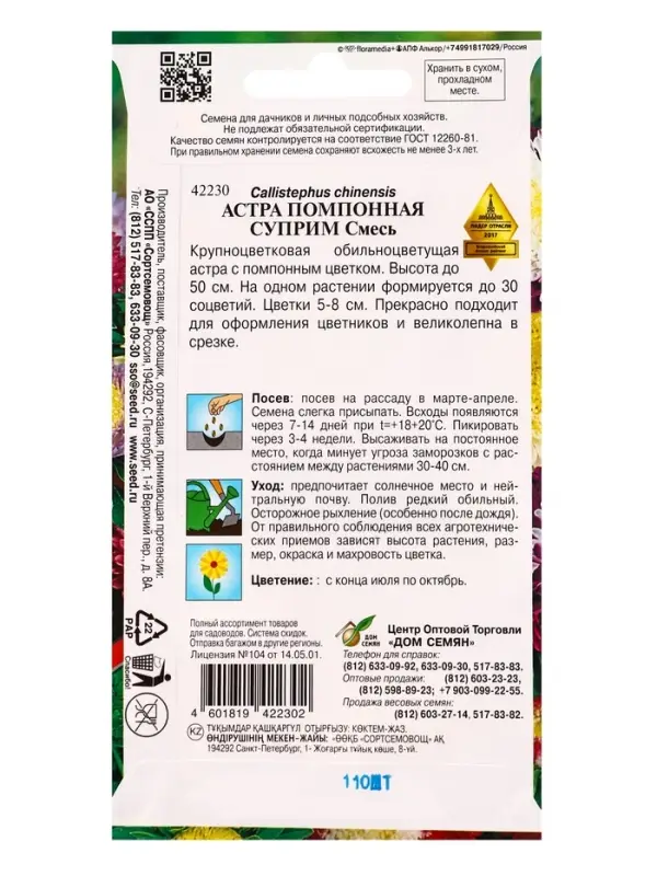 Набор Астра Суприм смесь, 110 семян (358112174) ОЗ