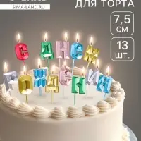Свечи для торта &laquo;С Днём Рождения&raquo;, разноцветные