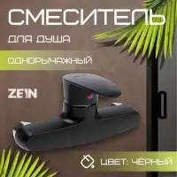Смеситель для душа ZEIN Z3672, однорычажный, без душевого набора, ABS-пластик, черный