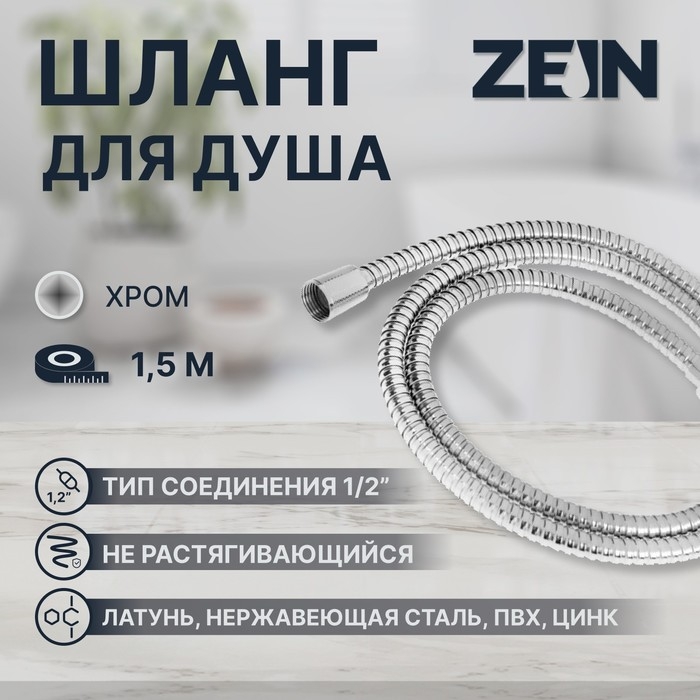 Душевой шланг ZEIN Z48PS, 150 см, цинковые гайки 1/2 Душевой шланг ZEIN Z48PS, 150 см, цинковые гайки 1/2", латунная втулка, нержавеющая сталь