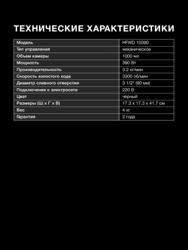 Измельчитель HFWD 10390 черный-черный