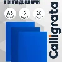 Набор папок А5, 20 вкладышей, Calligrata, синяя, 3 штуки
